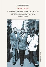 ΝΕΑ ΖΩΗ: ΕΛΛΗΝΕΣ ΕΒΡΑΙΟΙ ΜΕΤΑ ΤΗ ΣΟΑ (1944-1955)