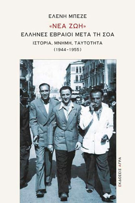 ΝΕΑ ΖΩΗ: ΕΛΛΗΝΕΣ ΕΒΡΑΙΟΙ ΜΕΤΑ ΤΗ ΣΟΑ (1944-1955)