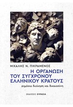 Η ΟΡΓΑΝΩΣΗ ΤΟΥ ΣΥΓΧΡΟΝΟΥ ΕΛΛΗΝΙΚΟΥ ΚΡΑΤΟΥΣ