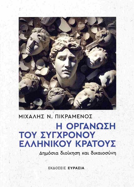 Η ΟΡΓΑΝΩΣΗ ΤΟΥ ΣΥΓΧΡΟΝΟΥ ΕΛΛΗΝΙΚΟΥ ΚΡΑΤΟΥΣ