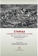 ΣΤΑΦΙΔΑ, Ο ΛΕΓΟΜΕΝΟΣ ΚΑΙ ΜΑΥΡΟΣ ΧΡΥΣΟΣ ΤΟΥ ΜΟΡΙΑ