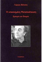 Η ΥΠΕΣΧΗΜΕΝΗ ΜΕΤΑΠΟΛΙΤΕΥΣΗ: ΕΜΠΕΙΡΙΑ ΚΑΙ ΘΕΩΡΙΑ