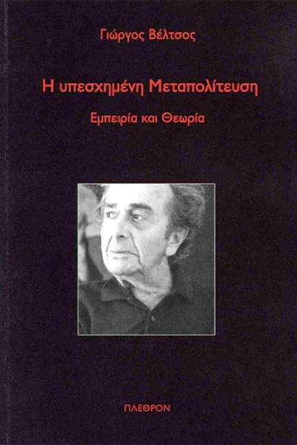 Η ΥΠΕΣΧΗΜΕΝΗ ΜΕΤΑΠΟΛΙΤΕΥΣΗ: ΕΜΠΕΙΡΙΑ ΚΑΙ ΘΕΩΡΙΑ