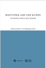 ΜΑΡΤΥΡΙΕΣ ΑΠΟ ΤΗΝ ΚΥΠΡΟ: 50 ΧΡΟΝΙΑ ΜΕΤΑ, ΔΕΝ ΞΕΧΝΩ (3Η ΕΚΔΟΣΗ)