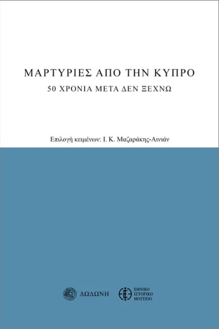 ΜΑΡΤΥΡΙΕΣ ΑΠΟ ΤΗΝ ΚΥΠΡΟ: 50 ΧΡΟΝΙΑ ΜΕΤΑ, ΔΕΝ ΞΕΧΝΩ (3Η ΕΚΔΟΣΗ)