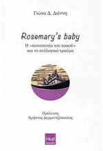 ROSEMARY’S BABY: Η «ΚΟΙΝΟΤΟΠΙΑ ΤΟΥ ΚΑΚΟΥ» ΚΑΙ ΤΟ ΣΥΛΛΟΓΙΚΟ ΤΡΑΥΜΑ