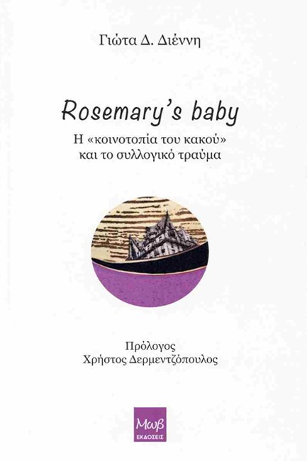 ROSEMARY’S BABY: Η «ΚΟΙΝΟΤΟΠΙΑ ΤΟΥ ΚΑΚΟΥ» ΚΑΙ ΤΟ ΣΥΛΛΟΓΙΚΟ ΤΡΑΥΜΑ