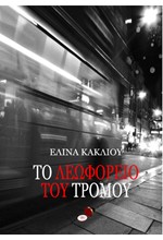 ΤΟ ΛΕΩΦΟΡΕΙΟ ΤΟΥ ΤΡΟΜΟΥ