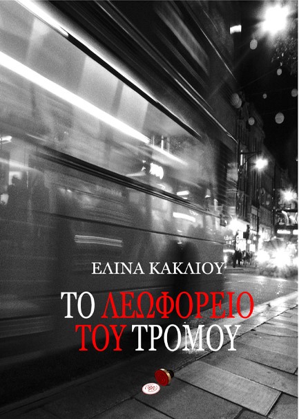 ΤΟ ΛΕΩΦΟΡΕΙΟ ΤΟΥ ΤΡΟΜΟΥ