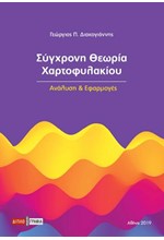 ΣΥΓΧΡΟΝΗ ΘΕΩΡΙΑ ΧΑΡΤΟΦΥΛΑΚΙΟΥ