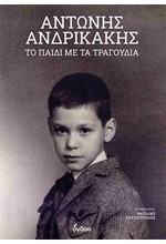 ΑΝΤΩΝΗΣ ΑΝΔΡΙΚΑΚΗΣ, ΤΟ ΠΑΙΔΙ ΜΕ ΤΑ ΤΡΑΓΟΥΔΙΑ