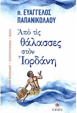 ΑΠΟ ΤΙΣ ΘΑΛΑΣΣΕΣ ΣΤΟΝ ΙΟΡΔΑΝΗ (ΑΓΙΟΣ ΝΙΚΟΛΑΟΣ-ΧΡΙΣΤΟΥΓΕΝΝΑ-ΦΩΤΑ)