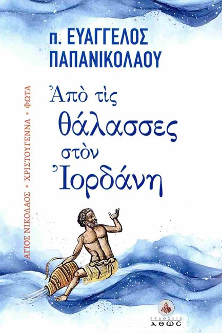 ΑΠΟ ΤΙΣ ΘΑΛΑΣΣΕΣ ΣΤΟΝ ΙΟΡΔΑΝΗ (ΑΓΙΟΣ ΝΙΚΟΛΑΟΣ-ΧΡΙΣΤΟΥΓΕΝΝΑ-ΦΩΤΑ)