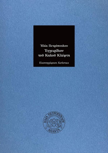 ΕΓΧΕΙΡΙΔΙΟΝ ΤΟΥ ΚΑΛΟΥ ΚΛΕΦΤΗ