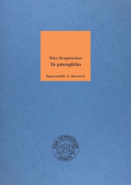 ΤΟ ΜΠΟΥΡΔΕΛΟ