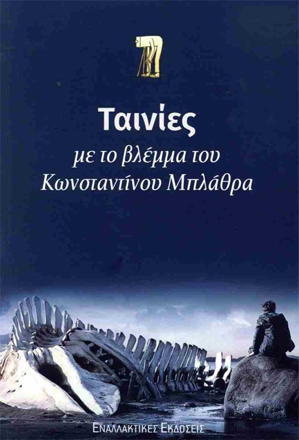 ΤΑΙΝΙΕΣ ΜΕ ΤΟ ΒΛΕΜΜΑ ΤΟΥ ΚΩΝΣΤΑΝΤΙΝΟΥ ΜΠΛΑΘΡΑ