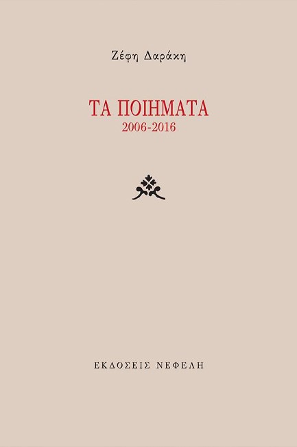 ΤΑ ΠΟΙΗΜΑΤΑ 2006-2016