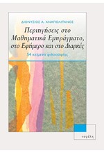 ΠΕΡΙΗΓΗΣΕΙΣ ΣΤΟ ΜΑΘΗΜΑΤΙΚΑ ΕΜΠΡΑΓΜΑΤΟ, ΣΤΟ ΕΦΗΜΕΡΟ ΚΑΙ ΣΤΟ ΔΙΑΡΚΕΣ