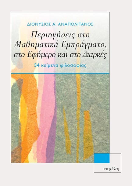 ΠΕΡΙΗΓΗΣΕΙΣ ΣΤΟ ΜΑΘΗΜΑΤΙΚΑ ΕΜΠΡΑΓΜΑΤΟ, ΣΤΟ ΕΦΗΜΕΡΟ ΚΑΙ ΣΤΟ ΔΙΑΡΚΕΣ