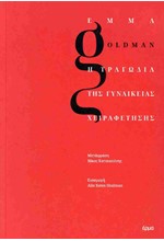 Η ΤΡΑΓΩΔΙΑ ΤΗΣ ΓΥΝΑΙΚΕΙΑΣ ΧΕΙΡΑΦΕΤΗΣΗΣ