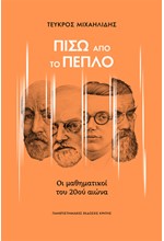 ΠΙΣΩ ΑΠΟ ΤΟ ΠΕΠΛΟ: Ο ΜΑΘΗΜΑΤΙΚΟΙ ΤΟΥ 20ΟΥ ΑΙΩΝΑ