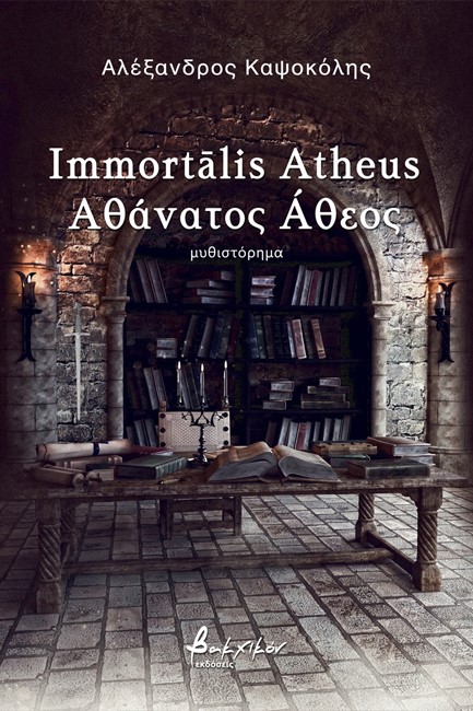 ΑΘΑΝΑΤΟΣ ΑΘΕΟΣ / IMMORTALIS ATHEUS