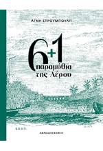 6+1 ΠΑΡΑΜΥΘΙΑ ΤΗΣ ΛΕΡΟΥ