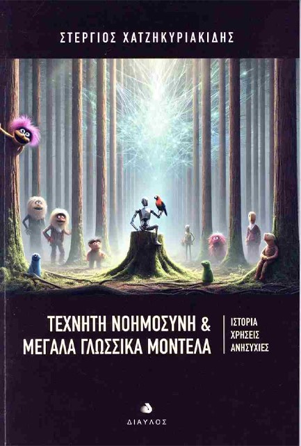 ΤΕΧΝΗΤΗ ΝΟΗΜΟΣΥΝΗ KAI ΜΕΓΑΛΑ ΓΛΩΣΣΙΚΑ ΜΟΝΤΕΛΑ: ΙΣΤΟΡΙΑ, ΧΡΗΣΕΙΣ, ΑΝΗΣΥΧΙΕΣ