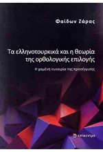 ΤΑ ΕΛΛΗΝΟΤΟΥΡΚΙΚΑ ΚΑΙ Η ΘΕΩΡΙΑ ΤΗΣ ΟΡΘΟΛΟΓΙΚΗΣ ΕΠΙΛΟΓΗΣ