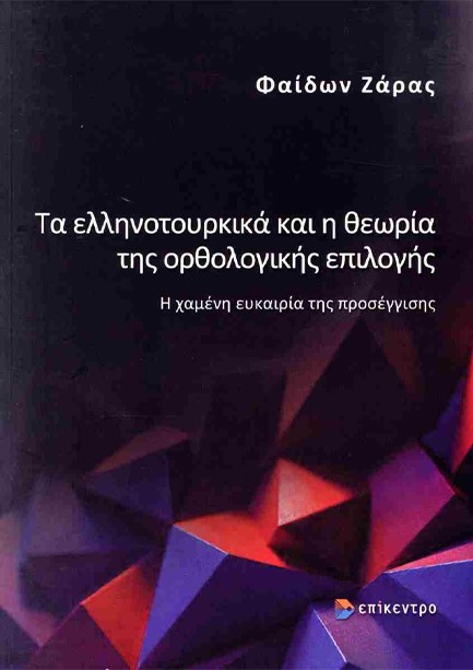 ΤΑ ΕΛΛΗΝΟΤΟΥΡΚΙΚΑ ΚΑΙ Η ΘΕΩΡΙΑ ΤΗΣ ΟΡΘΟΛΟΓΙΚΗΣ ΕΠΙΛΟΓΗΣ