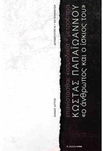 ΚΩΣΤΑΣ ΠΑΠΑΪΩΑΝΝΟΥ: Ο ΑΝΘΡΩΠΟΣ ΚΑΙ Ο ΙΣΚΙΟΣ ΤΟΥ