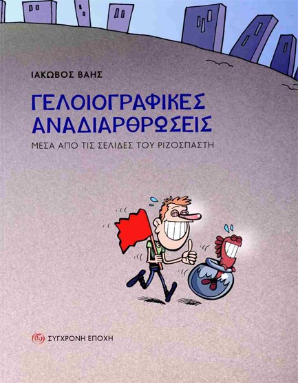 ΓΕΛΟΙΟΓΡΑΦΙΚΕΣ ΑΝΑΔΙΑΡΘΡΩΣΕΙΣ