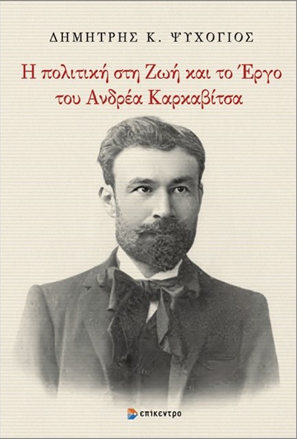 Η ΠΟΛΙΤΙΚΗ ΣΤΗ ΖΩΗ ΚΑΙ ΤΟ ΕΡΓΟ ΤΟΥ ΑΝΔΡΕΑ ΚΑΡΚΑΒΙΤΣΑ