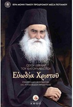 ΕΥΩΔΙΑ ΧΡΙΣΤΟΥ