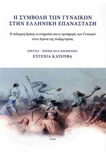 Η ΣΥΜΒΟΛΗ ΤΩΝ ΓΥΝΑΙΚΩΝ ΣΤΗΝ ΕΛΛΗΝΙΚΗ ΕΠΑΝΑΣΤΑΣΗ