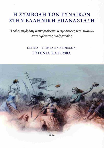 Η ΣΥΜΒΟΛΗ ΤΩΝ ΓΥΝΑΙΚΩΝ ΣΤΗΝ ΕΛΛΗΝΙΚΗ ΕΠΑΝΑΣΤΑΣΗ