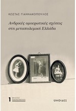 ΑΝΔΡΙΚΕΣ ΟΜΟΕΡΩΤΙΚΕΣ ΣΧΕΣΕΙΣ ΣΤΗ ΜΕΤΑΠΟΛΕΜΙΚΗ ΕΛΛΑΔΑ