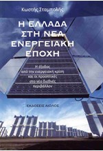 Η ΕΛΛΑΔΑ ΣΤΗ ΝΕΑ ΕΝΕΡΓΕΙΑΚΗ ΕΠΟΧΗ