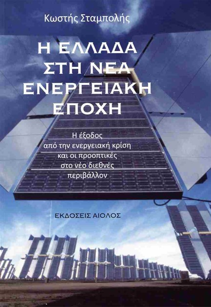 Η ΕΛΛΑΔΑ ΣΤΗ ΝΕΑ ΕΝΕΡΓΕΙΑΚΗ ΕΠΟΧΗ