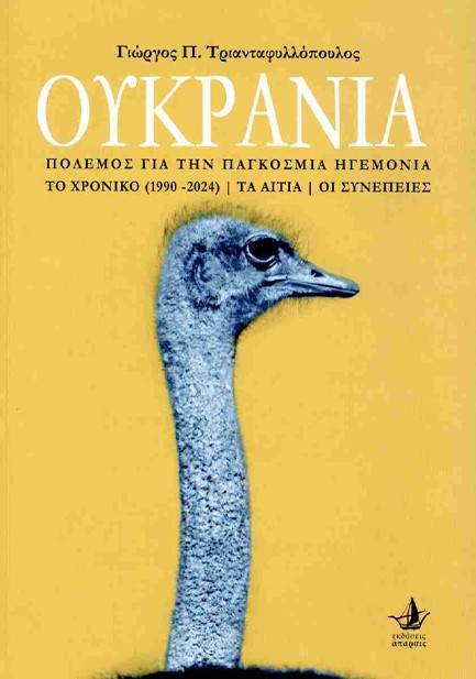 ΟΥΚΡΑΝΙΑ: ΠΟΛΕΜΟΣ ΓΙΑ ΤΗΝ ΠΑΓΚΟΣΜΙΑ ΗΓΕΜΟΝΙΑ (1990-2024)