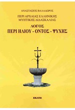 ΛΟΓΟΣ ΠΕΡΙ ΗΛΙΟΥ-ΟΝΤΟΣ-ΨΥΧΗΣ: ΠΕΡΙ ΑΡΧΑΙΑΣ ΕΛΛΗΝΙΚΗΣ ΜΥΗΤΙΚΗΣ ΔΙΔΑΣΚΑΛΙΑΣ