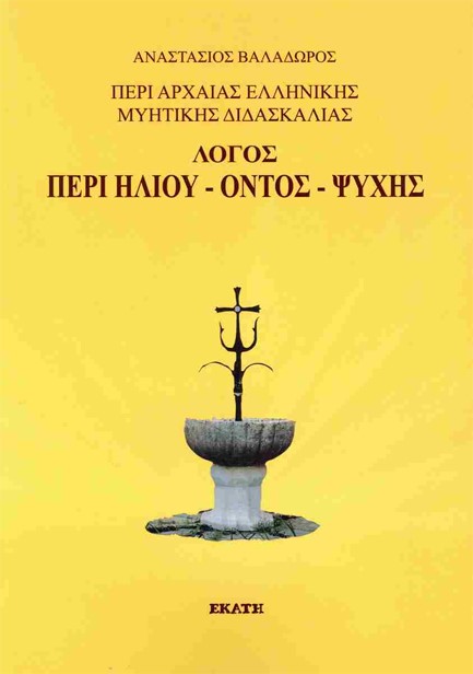 ΛΟΓΟΣ ΠΕΡΙ ΗΛΙΟΥ-ΟΝΤΟΣ-ΨΥΧΗΣ: ΠΕΡΙ ΑΡΧΑΙΑΣ ΕΛΛΗΝΙΚΗΣ ΜΥΗΤΙΚΗΣ ΔΙΔΑΣΚΑΛΙΑΣ