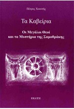 ΤΑ ΚΑΒΕΙΡΙΑ