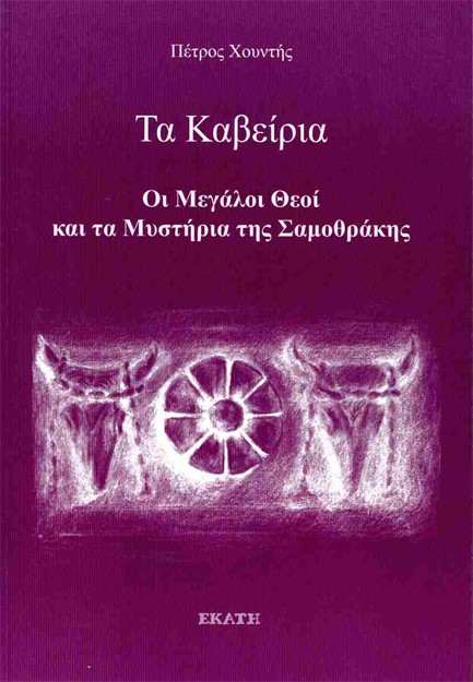 ΤΑ ΚΑΒΕΙΡΙΑ