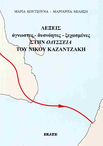 ΛΕΞΕΙΣ ΑΓΝΩΣΤΕΣ-ΔΥΣΝΟΗΤΕΣ-ΞΕΧΑΣΜΕΝΕΣ ΣΤΗΝ ΟΔΥΣΣΕΙΑ ΤΟΥ ΝΙΚΟΥ ΚΑΖΑΝΤΖΑΚΗ