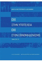 ΟΧΙ ΣΤΗΝ ΥΠΟΤΕΛΕΙΑ, ΟΧΙ ΣΤΟΝ ΕΘΝΟΜΗΔΕΝΙΣΜΟ