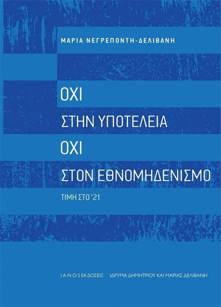 ΟΧΙ ΣΤΗΝ ΥΠΟΤΕΛΕΙΑ, ΟΧΙ ΣΤΟΝ ΕΘΝΟΜΗΔΕΝΙΣΜΟ