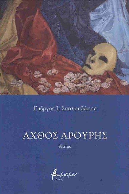 ΑΧΘΟΣ ΑΡΟΥΡΗΣ