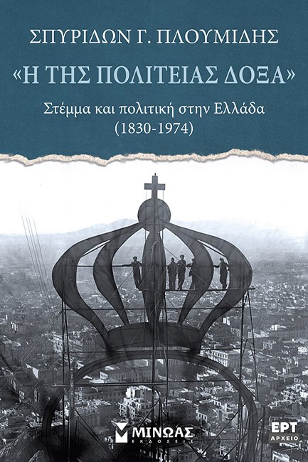 Η ΤΗΣ ΠΟΛΙΤΕΙΑΣ ΔΟΞΑ: ΣΤΕΜΜΑ ΚΑΙ ΠΟΛΙΤΙΚΗ ΣΤΗΝ ΕΛΛΑΔΑ (1830-1974)