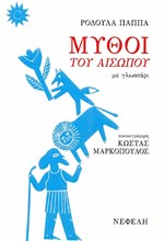 ΜΥΘΟΙ ΤΟΥ ΑΙΣΩΠΟΥ ΜΕ ΓΛΩΣΣΑΡΙ